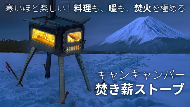 【最強キャンプギアが登場】バーベキュー コンロ・グリルとしても使える薪ストーブの先行受付をMakuakeにて開始