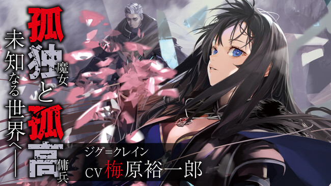 【CV:梅原裕一郎】「このライトノベルがすごい！2024」WEBアンケート新作１位！圧倒的な支持を受ける真の王道ファンタジー、GCN文庫『魔女と傭兵』ボイス付きPV公開！