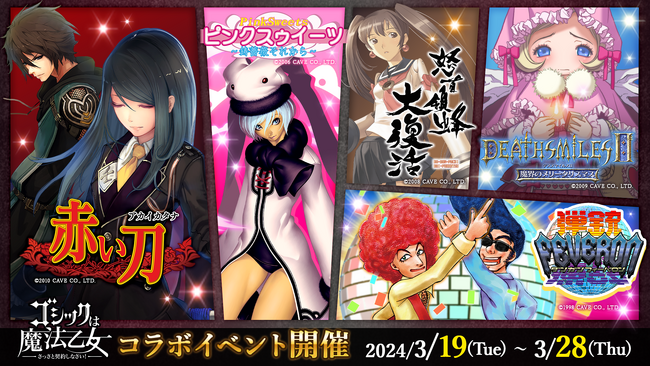 『ゴシックは魔法乙女～さっさと契約しなさい！～』本日3/19(火)よりケイブ作品コラボイベント『弾幕五重奏-DanmakuQuintet-』を開催！