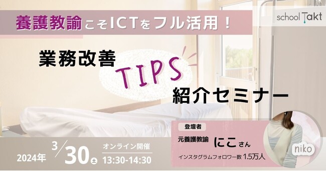 【保健室も紙からデジタルへ！】スクールタクト、養護教諭に向け業務改善のためのICT活用セミナーを3/30（土）に開催
