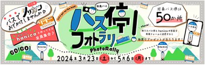 阪急バス 2024年春のわくわくおでかけキャンペーン3月23日から「バス停フォトラリー！」を実施します