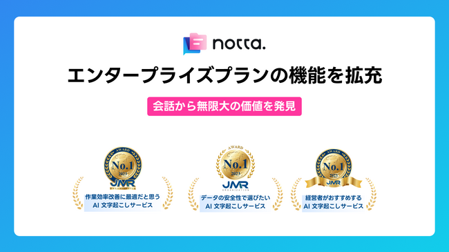Notta、エンタープライズプランの機能を拡充