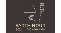 ＜3月23日開催＞「EARTH HOUR 2024」参画に伴うスカイロビー消灯のご案内