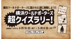 館内に隠された50の謎に挑戦しよう！～横浜ワールドポーターズ 超クイズラリー！～