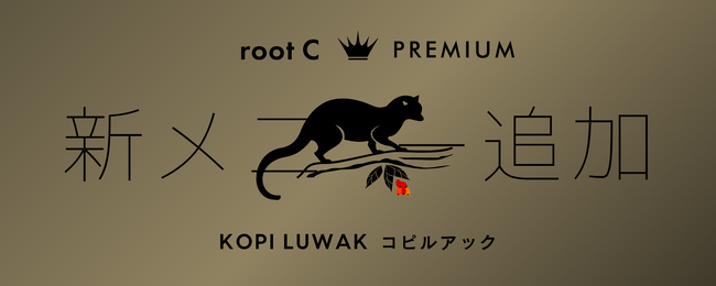 root C 、ジャコウネコが生み出す幻のコーヒー「コピ・ルアック」が店舗限定メニューとして新登場！
