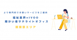 【2024年秋！新拠点オープン】移行型障がい者サテライトオフィス｜株式会社IVOO