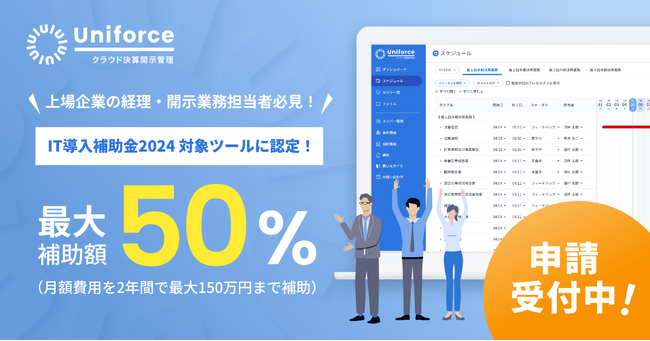【クラウド決算開示管理】IT導入補助金2024対象ツールに認定 - 今年こそ、ミスのない効率的な決算開示業務を実現！