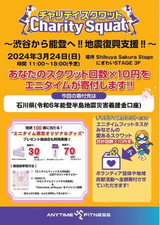 24時間フィットネスジム　【エニタイムフィットネス渋谷店】チャリティスクワット開催決定inしぶやさくらまつり2024