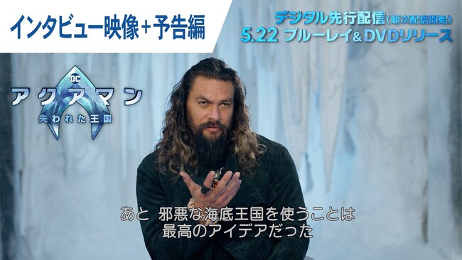 映画『アクアマン／失われた王国』5月22日(水)ブルーレイ＆DVD発売、レンタル開始！アクアマン役ジェイソン・モモアの特別インタビュー映像公開！