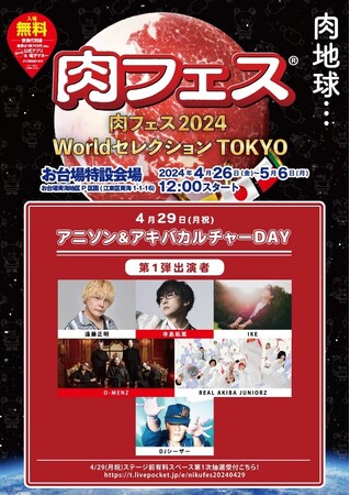 「肉フェス 2024 Worldセレクション TOKYO」内にて4/29に【アニソン＆アキバカルチャーDAY】が開催！遠藤正明/寺島拓篤/IKE/O-MENZ/DJシーザー等出演者第1弾が発表！