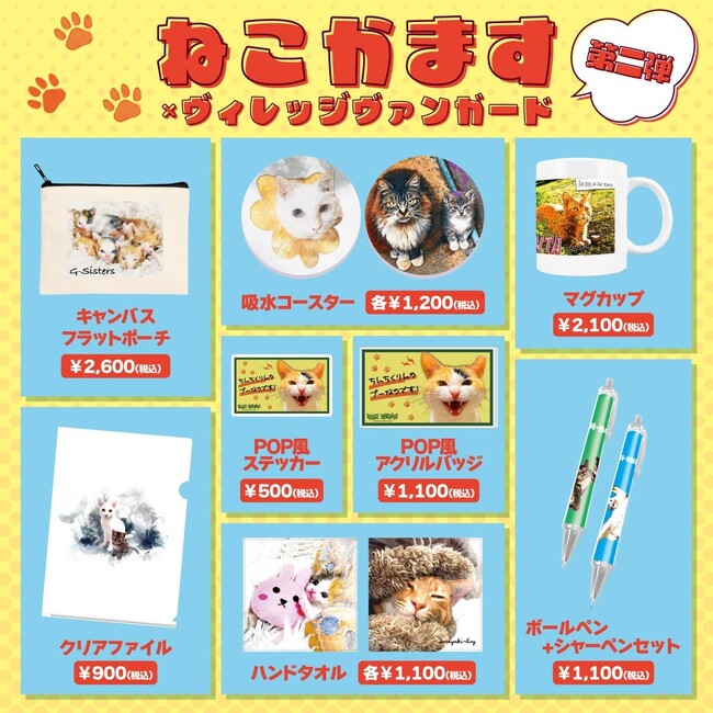 【ねこかます×ヴィレッジヴァンガード】～第二弾コラボグッズ発売＆第一弾コラボグッズ再販決定～
