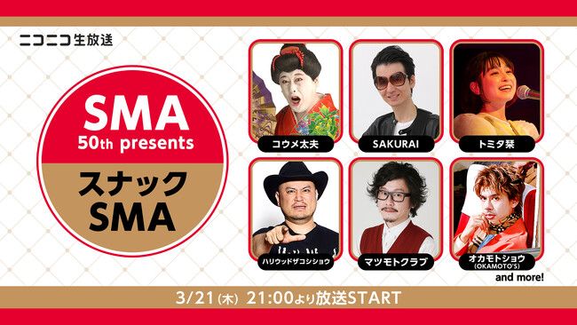 3/21(木)21:00～ オカモトショウ、ハリウッドザコシショウ他 SMA所属アーティスト＆芸人出演のニコ生特番放送決定！