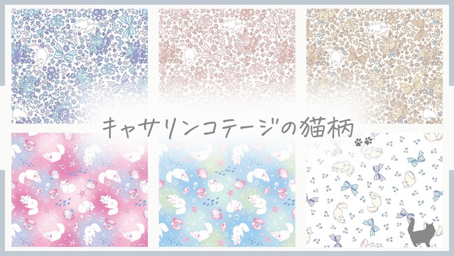 【猫好きキッズ＆ママに捧ぐ！】白猫キャサリンちゃんをモチーフにしたキャサリンコテージオリジナルテキスタイルに新柄が仲間入り　猫柄アイテムも充実のラインナップ