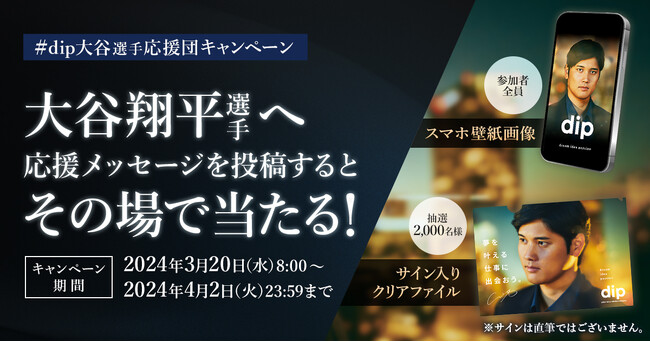 dipブランドアンバサダー大谷翔平選手応援企画「#dip大谷選手応援団キャンペーン」をSNSで開始！