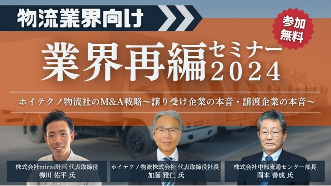 2024年4月23日、24日、25日、30日開催｜「物流業界向け業界再編セミナー2024（主催：株式会社船井総合研究所）」に船井総研ロジコンサルタントが登壇