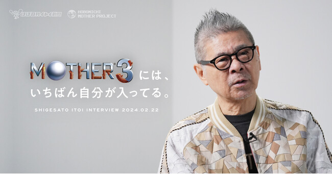 『MOTHER3』の配信開始後、糸井重里がゲームについて語りました。「『MOTHER3』には、いちばん自分が入ってる。」