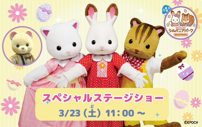 シルバニアファミリー開村記念！スペシャルショーのお知らせ(こもれび森のイバライド)