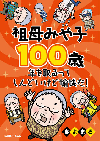 【新刊】生きるのがちょっと楽になる祖母の教えとは？人生100年時代に必読の4コマエッセイ漫画が発売