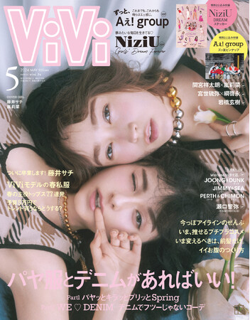 藤井サチViVi卒業、憧れと慕う後輩モデル嵐莉菜と表紙を飾る！撮影現場には藤田ニコルの姿も。ViVi５月号通常版3月23日(土)発売