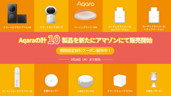 「Aqara」計10製品を新たに販売開始！Homekit対応で有名なlotデバイスブランドAqaraはアマゾンでの取り扱いを更に拡大。15％OFFクーポンも同時配布中！