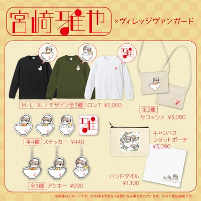 【宮崎雅也×ヴィレッジヴァンガード】～コラボグッズ発売決定！！～