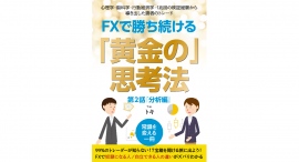 トレーダーを洗脳し成長を妨げる“分析“における勘違いを解説。『FXで勝ち続ける「黄金の」思考法』(トキさん著)の第2話「分析編」を2月25日・27日 に刊行 トレーダーを洗脳し成長を妨げる“分析“における勘違いを解説。『FXで勝ち続ける「黄金の」思考法』(トキさん著)の第2話「分析編」を2月25日・27日 に刊行