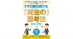 トレーダーを洗脳し成長を妨げる“分析“における勘違いを解説。『FXで勝ち続ける「黄金の」思考法』（トキさん著）の第2話「分析編」を2月25日・27日 に刊行