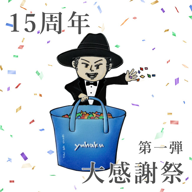 【yuhaku(ユハク)】創業から15年の旅路を祝した大感謝祭を開催！