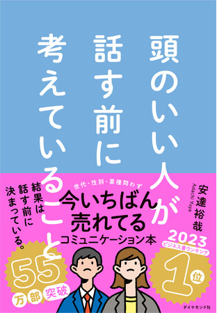 入社・入学・恋愛・近所付き合い　新たな人間関係に悩む春…『頭のいい人が話す前に考えていること』が55万部突破！著者が教える、新生活の不安を解消するコミュニケーション論