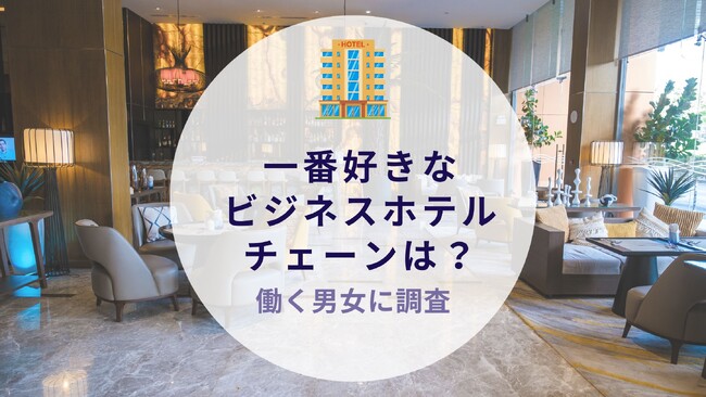 一番好きなビジネスホテルチェーンは？働く男女に質問｜沖縄旅行＆リゾート・ホテル情報サイトがアンケート
