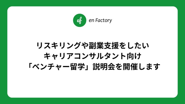リスキリングや副業支援をしたいキャリアコンサルタント向け「ベンチャー留学」説明会を開催します