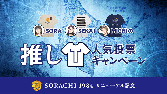「サッポロ SORACHI 1984」リニューアルキャンペーン第1弾を実施！