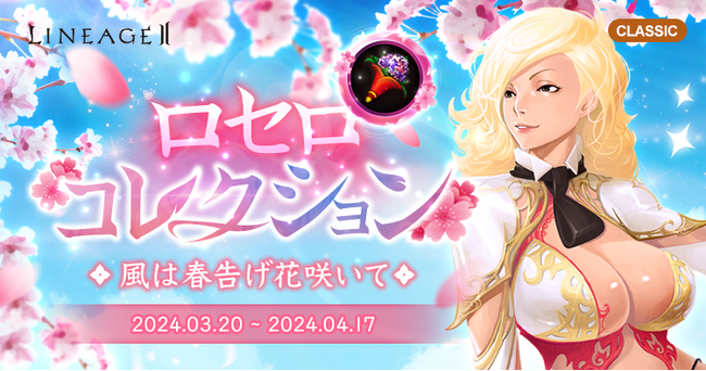 『リネージュ2』【クラシックサービス】イベントアイテムでキャラクターを強化しよう！「ロセロコレクション」を開催！【アデンサービス】期間限定で新しい狩場が登場！「創世の庭園」開催！
