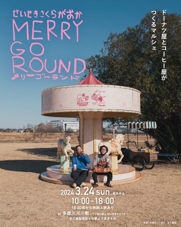 聖蹟桜ヶ丘のドーナツ屋とコーヒー屋がつくるマルシェイベント。夜空の下で『チャーリーとチョコレート工場』を無料上映