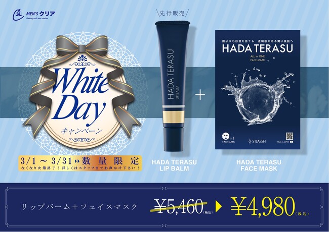 【数量限定】メンズ脱毛サロン「メンズクリア」より、ホワイトデーキャンペーン開催中！