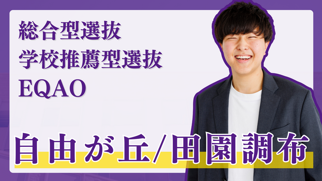 総合型選抜塾【自由が丘・田園調布の高校に通う高校生限定】自由が丘・田園調布エリアの高校に通う学生を対象に総合型選抜に関する相談受付開始！総合型選抜でお悩みの方はEQAOの無料相談までお越しください。