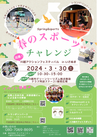 川越市グリーンツーリズム拠点施設にて、４月３０日（土）「春のスポーツチャレンジ」を開催、市民によるPRサポーターの任命式を行います。