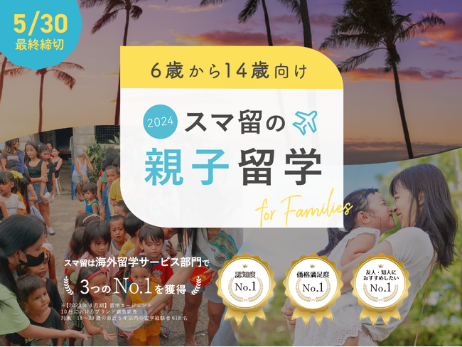 海外留学エージェント「スマ留」、【2024年夏休み】親子留学プログラムをリリース