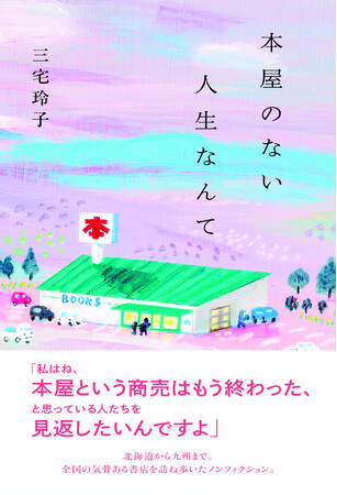 リアル書店の現在地を考えるノンフィクション『本屋のない人生なんて』（三宅玲子著）が、3月21日光文社より発売！