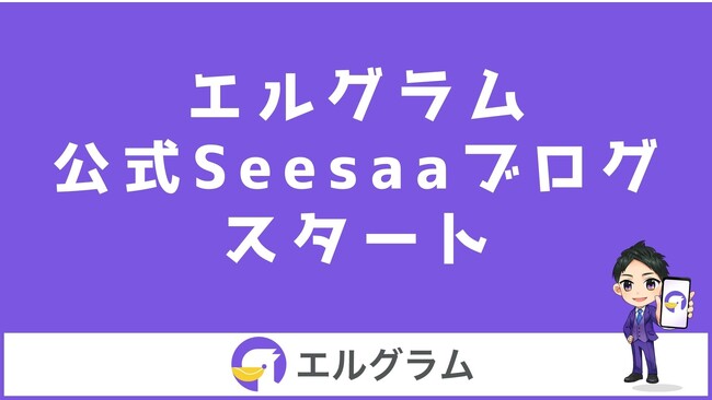 SeesaaでInstagram運用ツール「エルグラム」の公式ブログを開始