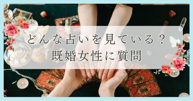 どんな占いを見ている？既婚女性に質問｜眉毛・まつ毛メディアの運営がアンケート