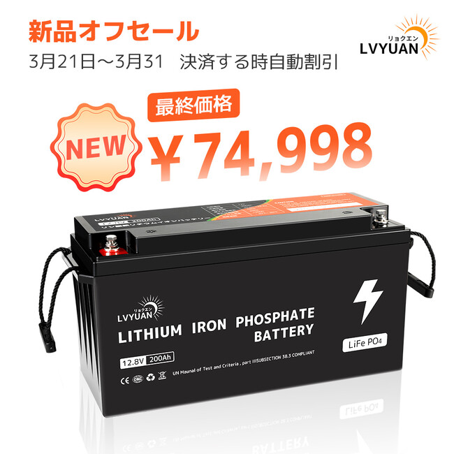 『LVYUAN・新品』大容量・高出力のバッテリーを販売開始！12V200Ahリチウムイオンバッテリーが最大25％OFFで販売中！