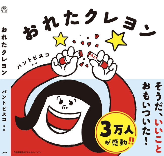 クリエイター・パントビスコ氏初の絵本『おれたクレヨン』を3/20に発売
