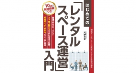『はじめての「レンタルスペース運営」入門〜知識ゼロ・低リスク・小資金からできる最強の副業〜』を2月22日に出版!3ヶ月での脱サラを可能にした方法を伝授 『はじめての「レンタルスペース運営」入門〜知識ゼロ・低リスク・小資金からできる最強の副業〜』を2月22日に出版!3ヶ月での脱サラを可能にした方法を伝授