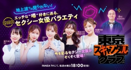 地上波では見られない!FANZA TV初のオリジナル番組「東京スキャンダルクラブ」本日より配信開始 地上波では見られない!FANZA TV初のオリジナル番組「東京スキャンダルクラブ」本日より配信開始