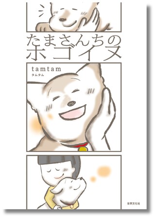 感動の声、続々！SNSで話題のコミックエッセイ『たまさんちのホゴイヌ』『たまさんちのホゴネコ』同時重版決定！