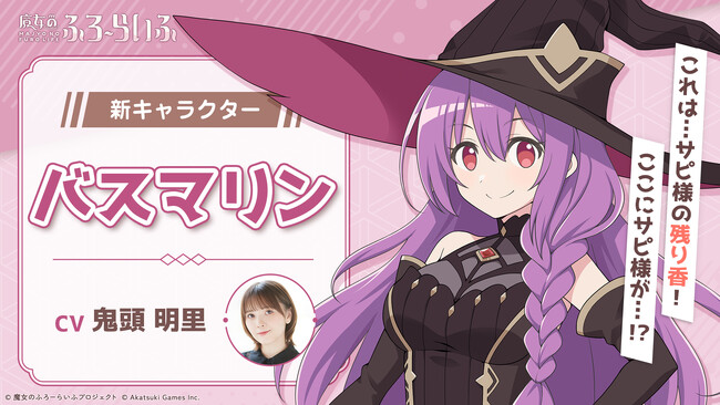 アカツキゲームスのIP創出プロジェクト『魔女のふろーらいふ』、新キャラクター「バスマリン（CV：鬼頭明里）」を発表！～声優・鬼頭明里さんのサイン色紙が当たるキャンペーンも開催～