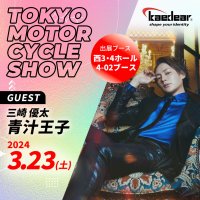 東京モーターサイクルショーに「Kaedeaer」が出展　青汁王子トークショーやバイク用スマートモニター体験を実施