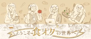栄養士や野菜ソムリエなど主婦の活躍場所をサポートするコミュニティサイト『食オタ』を3月21日にリリース