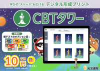 「小学校向けデジタル教材がたったの10円！？」2024年4月1日より小学校向けデジタル形成プリント「CBTタワー」の提供を開始